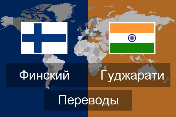  Гуджарати Переводы