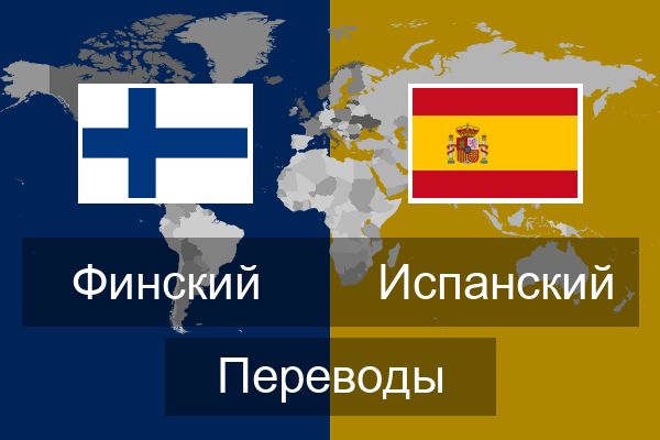  Испанский Переводы