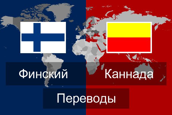  Каннада Переводы