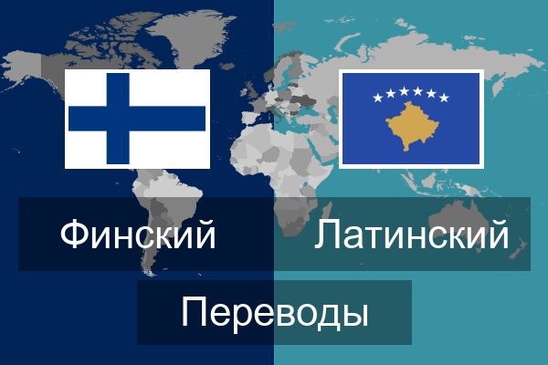  Латинский Переводы