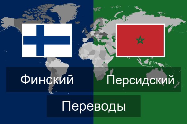  Персидский Переводы