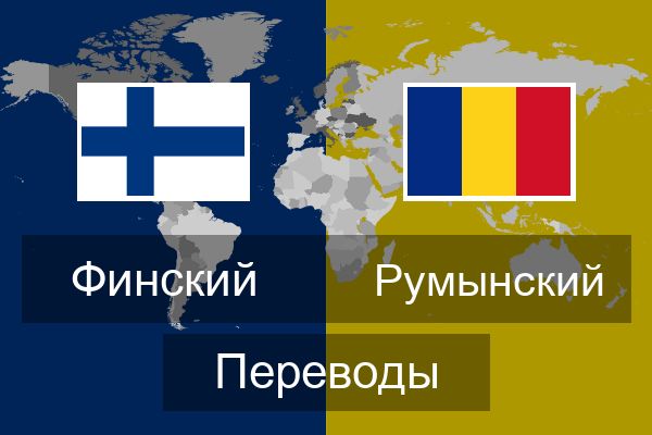 Румынский Переводы