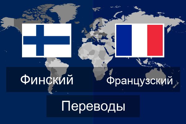  Французский Переводы