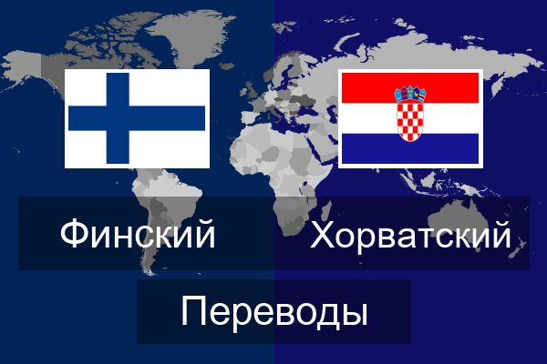  Хорватский Переводы
