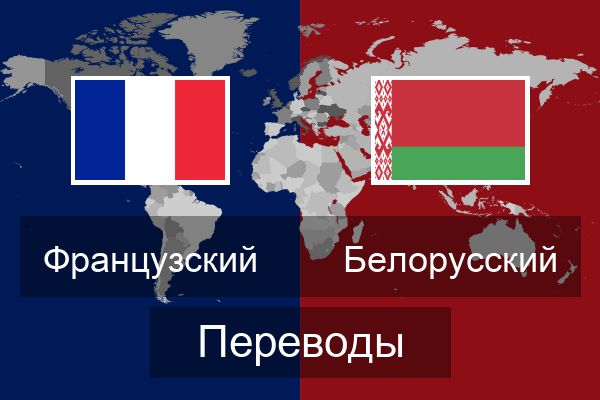  Белорусский Переводы