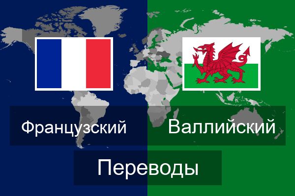  Валлийский Переводы
