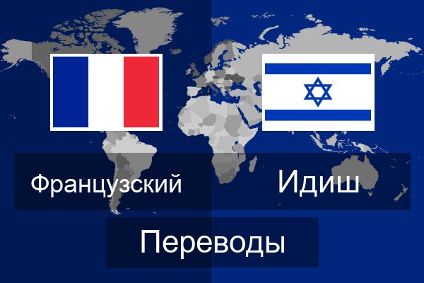  Идиш Переводы