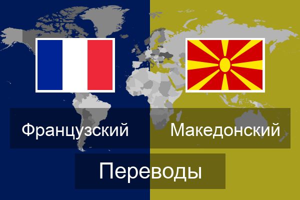  Македонский Переводы