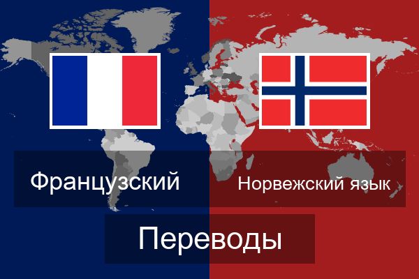  Норвежский язык Переводы