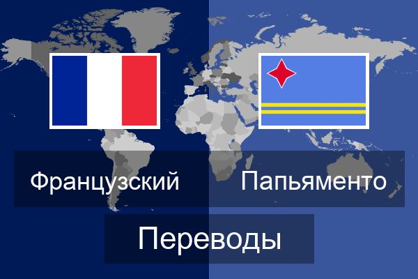  Папьяменто Переводы