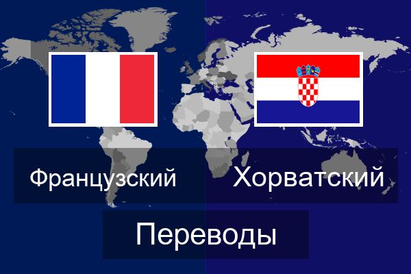  Хорватский Переводы