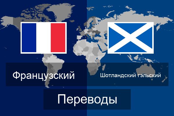  Шотландский гэльский Переводы
