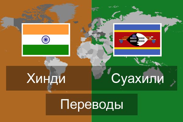  Суахили Переводы