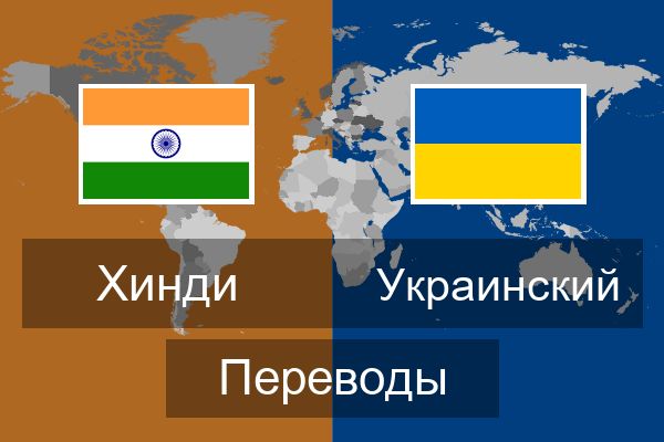  Украинский Переводы