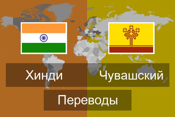 Чувашский Переводы