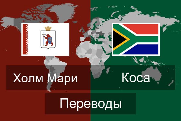  Коса Переводы