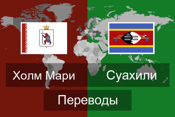  Суахили Переводы