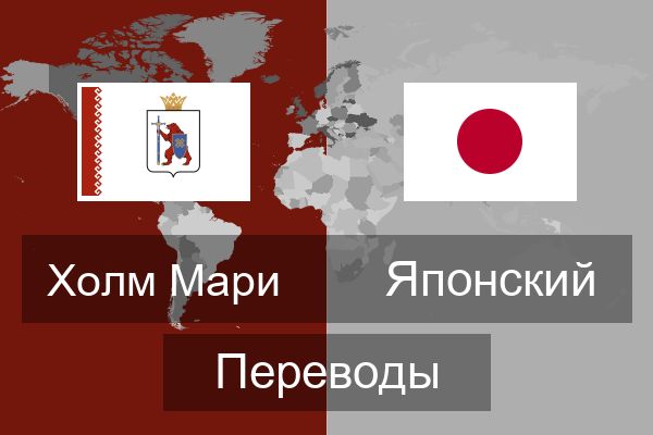  Японский Переводы