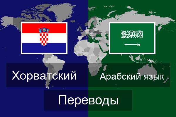  Арабский язык Переводы