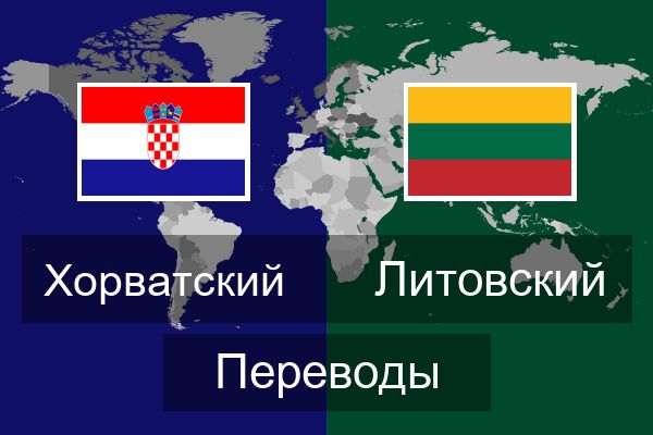  Литовский Переводы