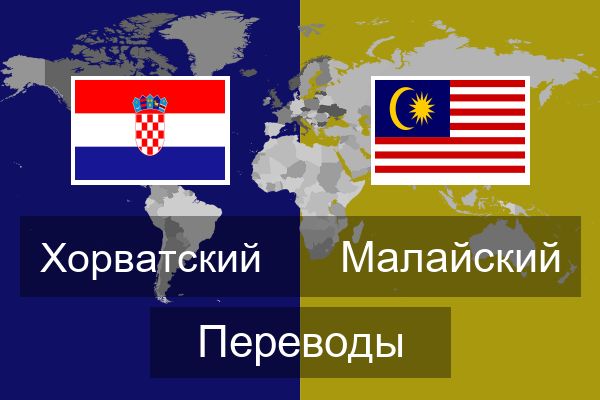  Малайский Переводы