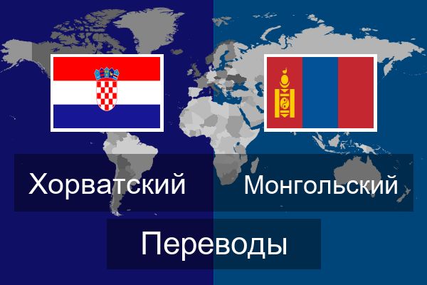  Монгольский Переводы