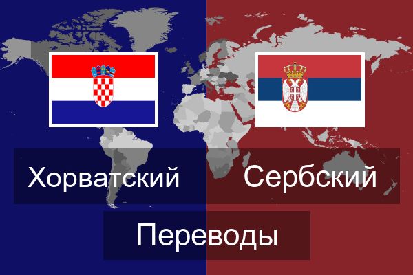  Сербский Переводы