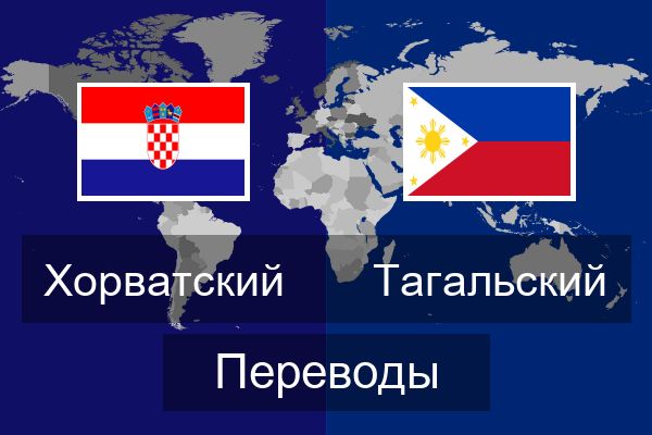  Тагальский Переводы