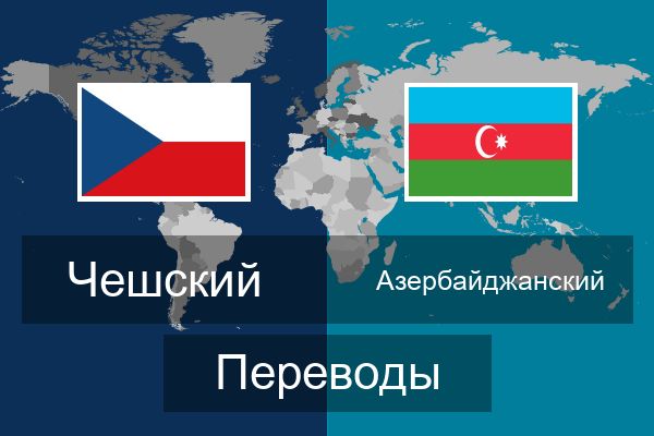  Азербайджанский Переводы