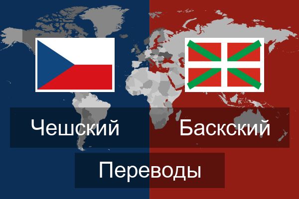  Баскский Переводы