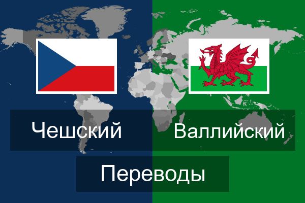  Валлийский Переводы