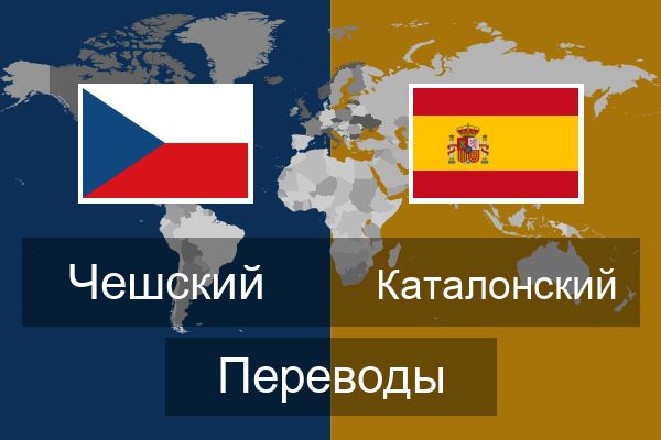  Каталонский Переводы