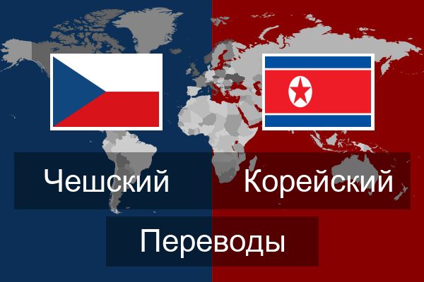  Корейский Переводы