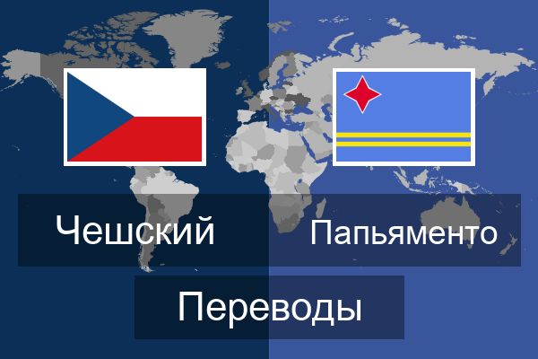  Папьяменто Переводы