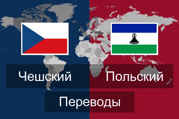  Польский Переводы