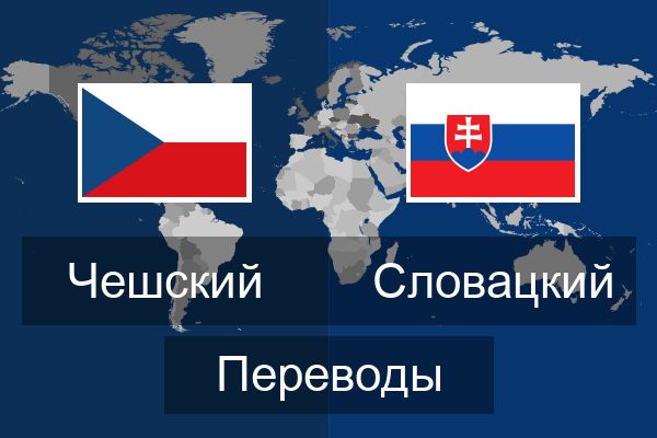  Словацкий Переводы