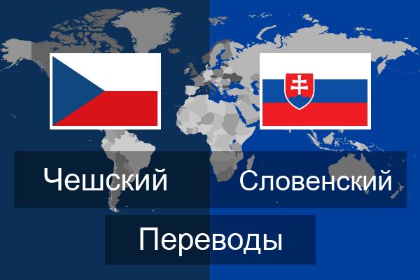  Словенский Переводы