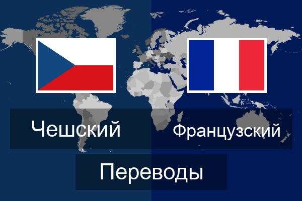  Французский Переводы