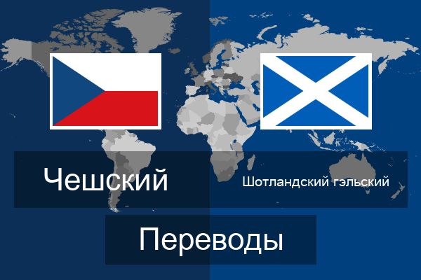  Шотландский гэльский Переводы