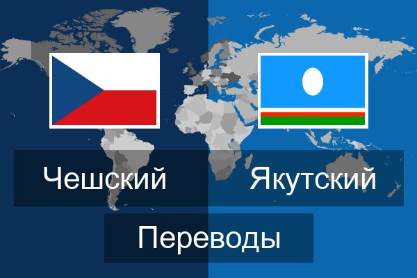  Якутский Переводы