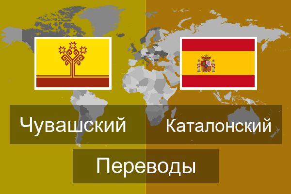  Каталонский Переводы
