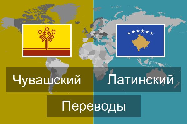  Латинский Переводы