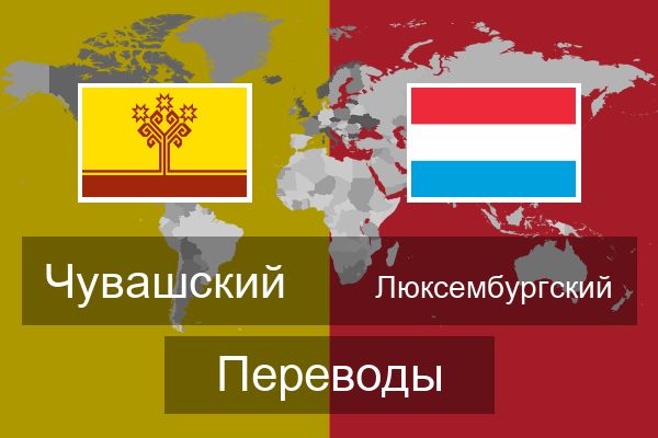  Люксембургский Переводы
