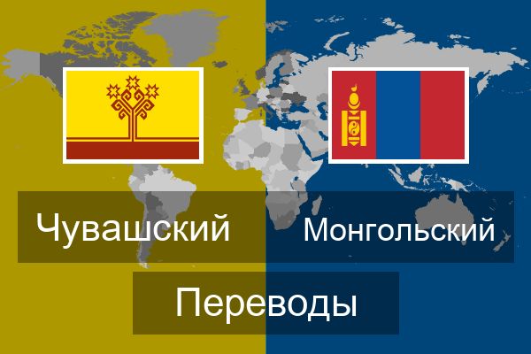  Монгольский Переводы