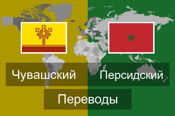  Персидский Переводы