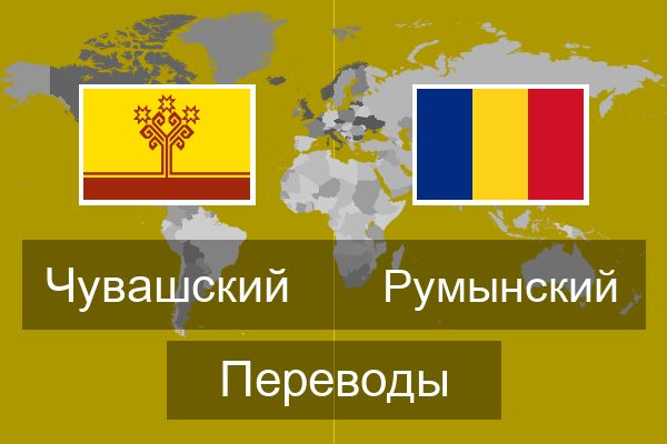  Румынский Переводы