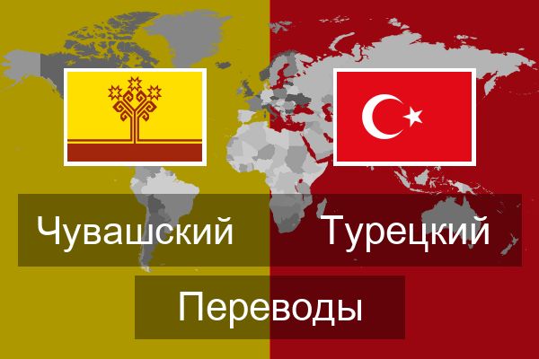  Турецкий Переводы