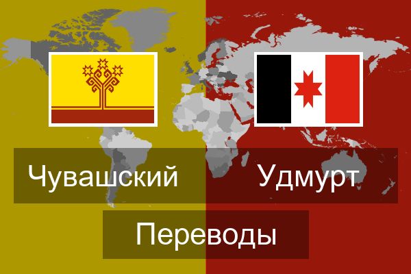  Удмурт Переводы