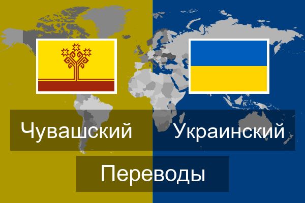  Украинский Переводы