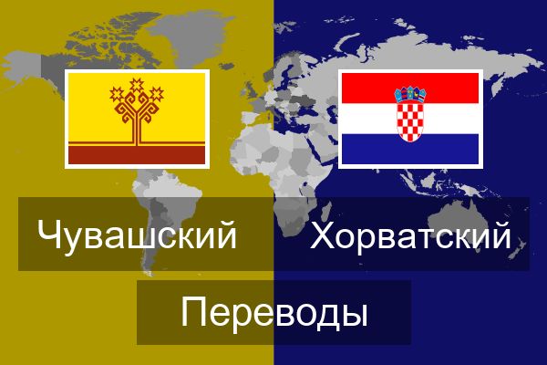  Хорватский Переводы